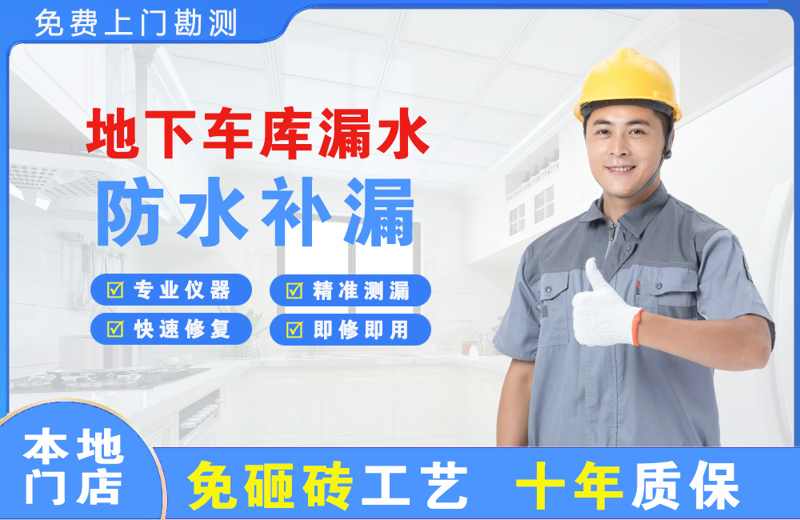 望奎地下车库漏水维修